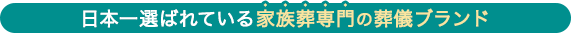日本一選ばれている家族葬専門の葬儀ブランド