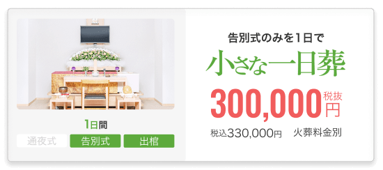 小さなお葬式の一日葬