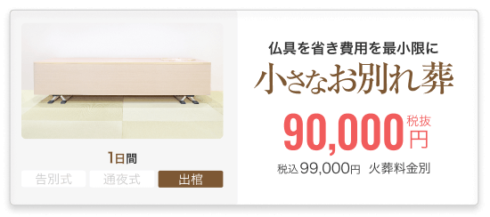 小さなお葬式のお別れ葬