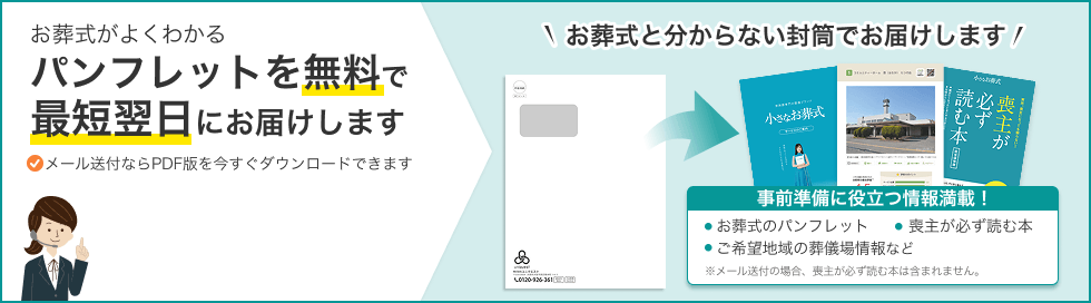 お葬式がよくわかるパンフレットを無料で最短翌日にお届けします