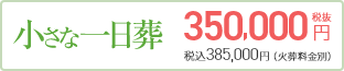 小さな一日葬 350,000円(税抜) 税込385,000円（火葬料金別）