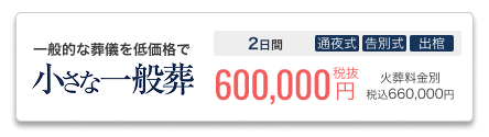 小さなお葬式の一般葬