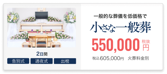 小さなお葬式の一般葬