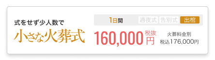 小さなお葬式の火葬式