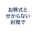 お葬式と分からない封筒で