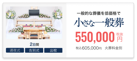 小さなお葬式の一般葬
