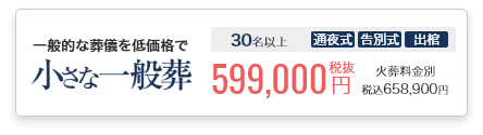 小さなお葬式の一般葬