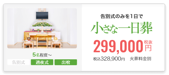 小さなお葬式の一日葬