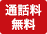 通話料無料