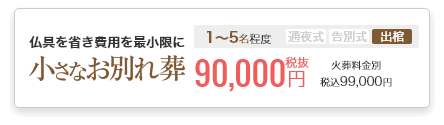 小さなお葬式のお別れ葬