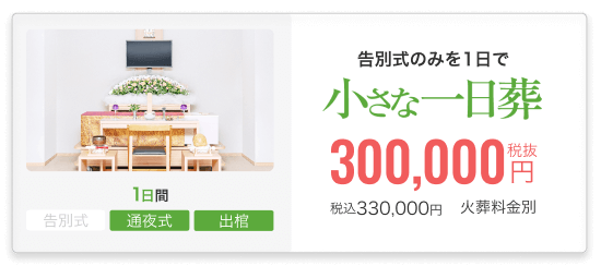 小さなお葬式の一日葬