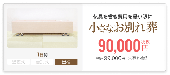 小さなお葬式のお別れ葬