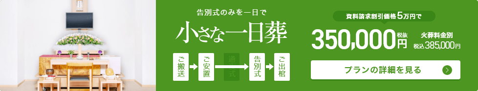 小さな一日葬
