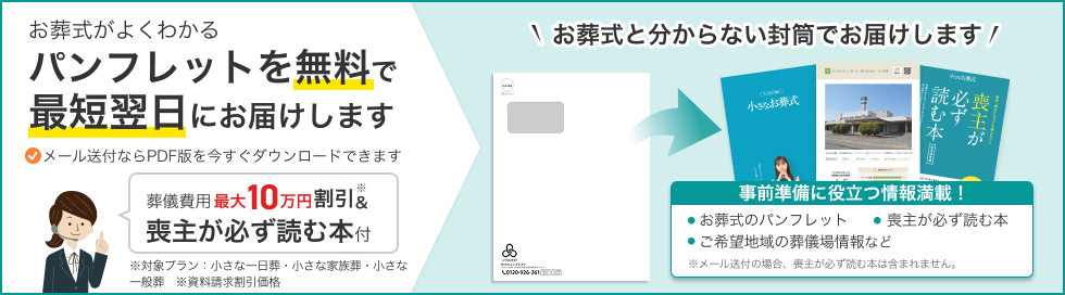 お葬式がよくわかるパンフレットを無料で最短翌日にお届けします