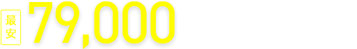 最安79,000円税抜～ 資料請求割引価格 税込86,900円〜