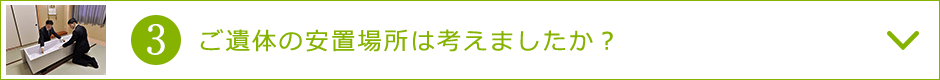 3．ご遺体の安置場所は考えましたか？