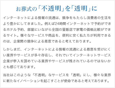 お葬式の不透明を徹底的に透明に