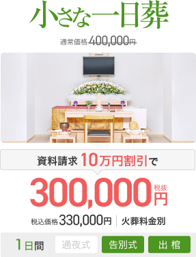 小さな一日葬 通常価格400,000円 資料請求10万円割引で300,000円(税抜) 税込価格330,000円 火葬料金別