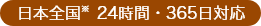 日本全国※ 24時間・365日