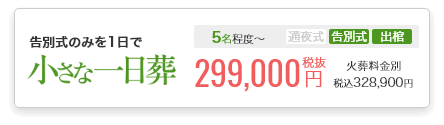 小さなお葬式の一日葬