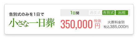 小さなお葬式の一日葬