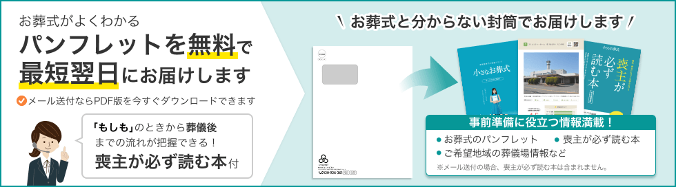 お葬式がよくわかるパンフレットを無料で最短翌日にお届けします