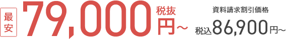 資料請求割引価格 最安79,000円（税抜）税込86,900円から