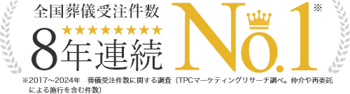 全国葬儀受注件数8年連続No.1※ ※2017～2024年　葬儀受注件数に関する調査（TPCマーケティングリサーチ調べ。仲介や再委託による施行を含む件数）
