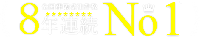 全国葬儀受注件数8年連続No.1※※2017～2024年　葬儀受注件数に関する調査（TPCマーケティングリサーチ調べ。仲介や再委託による施行を含む件数）