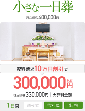 小さな一日葬 通常価格400,000円 資料請求10万円割引で300,000円(税抜) 税込価格330,000円 火葬料金別