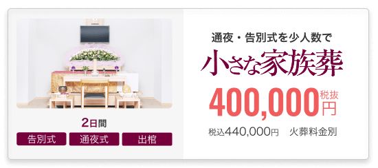 小さなお葬式の家族葬