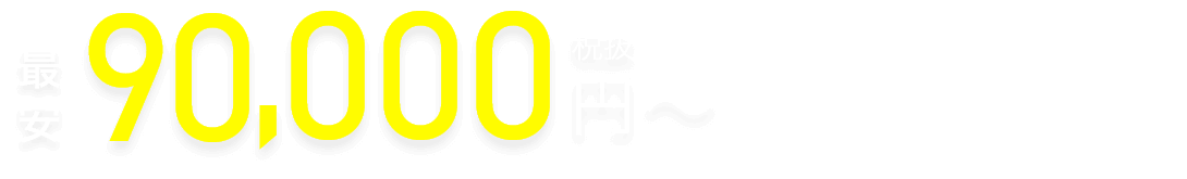 資料請求割引価格 最安90,000円（税抜）税込99,000円から