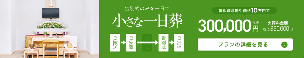 小さな一日葬