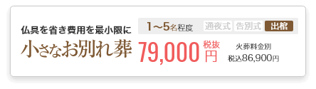 小さなお葬式のお別れ葬