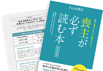 喪主が必ず読む本