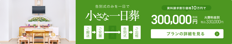 小さな一日葬