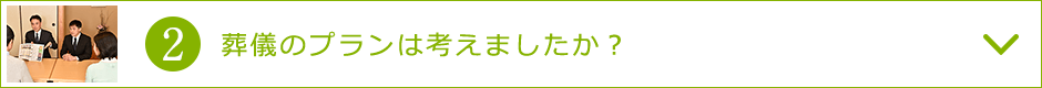 2．葬儀のプランは考えましたか？