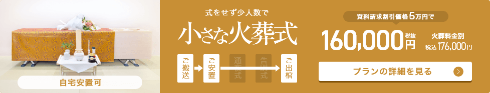 小さな火葬式