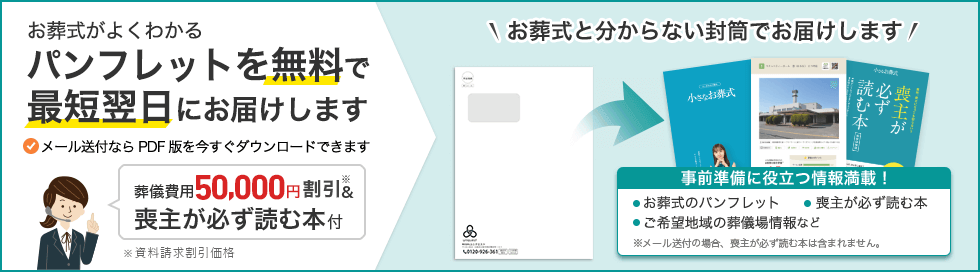 お葬式がよくわかるパンフレットを無料で最短翌日にお届けします
