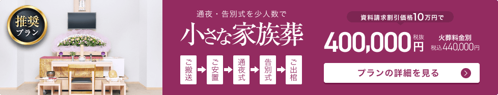 小さな家族葬