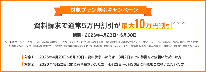 対象プラン割引キャンペーン 資料請求で通常5万円割引が最大10万円割引