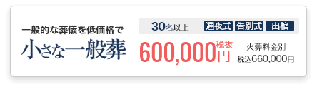 小さなお葬式の一般葬