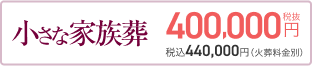 小さな家族葬 400,000円(税抜) 税込440,000円（火葬料金別）