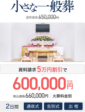 小さな一般葬 通常価格650,000円 資料請求5万円割引で600,000円(税抜) 税込価格660,000円 火葬料金別