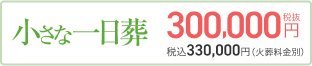 小さな一日葬 300,000円(税抜) 税込330,000円（火葬料金別）