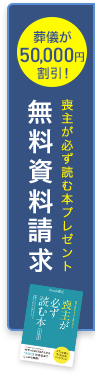 葬儀が50,000円割引！ 喪主が必ず読む本プレゼント 資料請求はこちら 無料