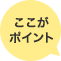 ここがポイント