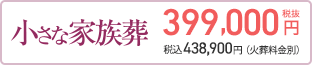 小さな家族葬 399,000円(税抜) 税込438,900円（火葬料金別）