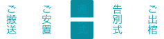 一日葬プランの流れ