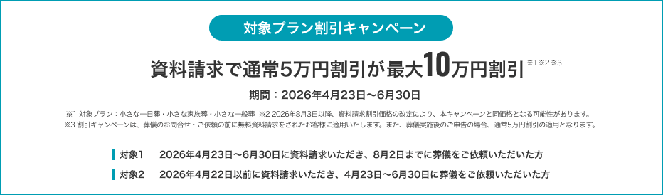 対象プラン割引キャンペーン 資料請求で通常5万円割引が最大10万円割引